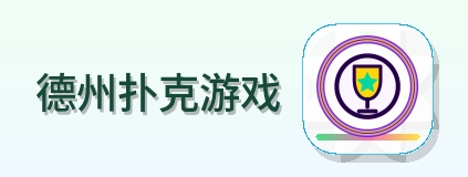 德州扑克游戏 Logo